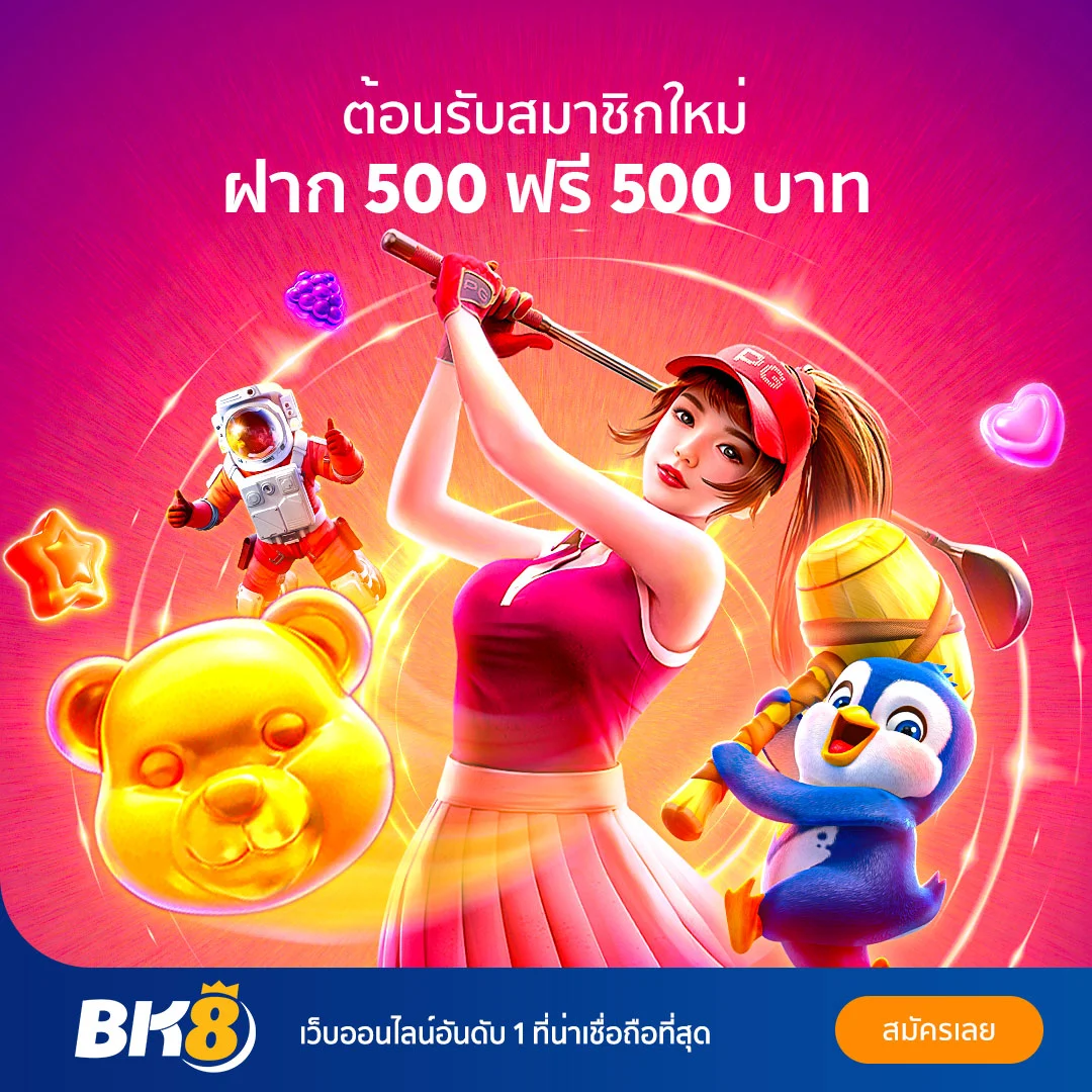 มัดจำ 500 บาท ฟรี 500 บาท